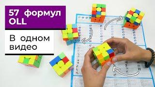 57 OLL формул с объяснениями | В ОДНОМ ВИДЕО | Как собирать последний слой ФОРМУЛЫ ОЛЛ