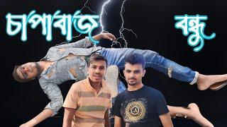 চাপাবাজ বন্ধু  ফানি ভিডিও  Arman Ashik