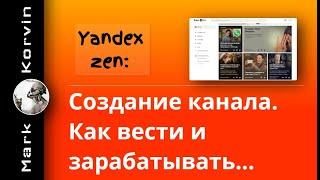 Как создать канал на Яндекс Дзен. Оформление и способы заработка