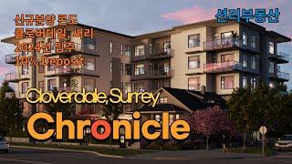 CHRONICLE 신규분양 콘도 (클로버데일, 써리, Cloverdale, Surrey)