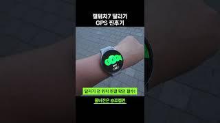 갤럭시워치7 GPS 달리기 러닝? 글쎄... #갤럭시워치7 #갤워치7 #갤럭시워치7gps #러닝워치