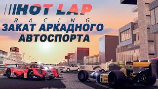 Обзор Hot Lap Racing - падение аркадного автоспорта