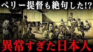 ペリーも驚愕した江戸時代の日本人の生活！世界から見れば『異常な民族』だった！？