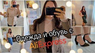 ПОКУПКИ с Aliexpress  | Женская одежда и обувь