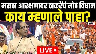 Uddhav Thackeray On Maratha Reservation | आरक्षणावर ठाकरेंचं मोठं विधान | Manoj Jarange N18L