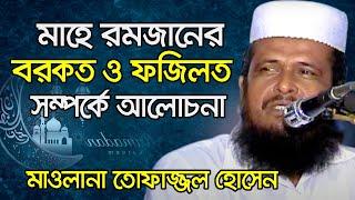 মাহে রমজানের বরকত ও ফজিলত । তোফাজ্জল হোসেন ভৈরব | Tofazzal Hossain Waz। Bangla Waz