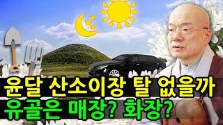 윤달 산소이장 탈 없을까? 유골은 매장? 화장?