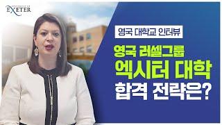 [영국대학] 엑시터 대학 합격 전략과 추천 전공 | 이런 분들 꼭 지원하세요!