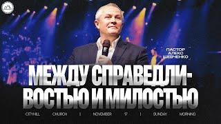 Между справедливостью и милостью | Александр Шевченко | CityHill