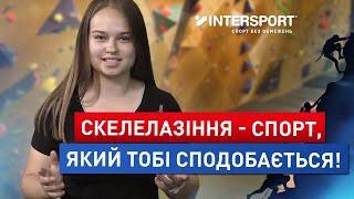 Скелелазіння: тренування для кращих результатів! INTERSPORT