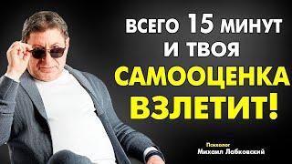 ДЕЛАЙ ЭТИ - 2 УПРАЖНЕНИЯ ! И ЛЕГКО ИЗБАВИШЬСЯ ОТ НИЗКОЙ САМООЦЕНКИ ! МИХАИЛ ЛАБКОВСКИЙ