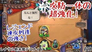 【ハースストーン】攻防一体の超強化! 高速レジェヒット、レナサル断末魔デスナイト [Renathal Deathrattle DK, 大ピンチ！パイレーツ・パラダイス#28]