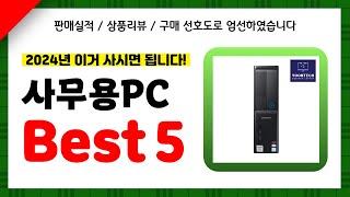 사무용PC 추천! 2024년 인기 가성비 모두 갖춘 역대급 최신 인기제품Best5