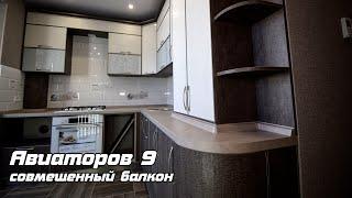 Авиторов 9  Совмещенный балкон.