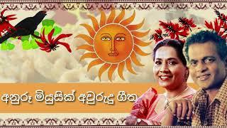 Me Amba Aththe | Milton Mallawarachchi | Neela Wickramasinghe | Anuru Music Box Awurudu Songs 03