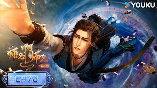 【Big Brother】EP72 | Wuxia Animation | YOUKU ANIMATION