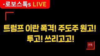[로보스톡s] 트럼프 이란 폭격! 주도주 원고! 투고! 쓰리고고!