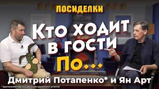 Кто ходит в гости По… Посиделки: Дмитрий Потапенко* и Ян Арт