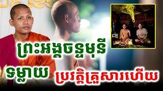 ប្រវត្តិគ្រួសារព្រះអង្គចន្ទមុនី#ព្រះអង្គចន្ទមុនី#chanmuny #bouthorngofficial