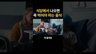 30년차 식당이모가 알려주는, 식당에서 보이면 꼭 먹어야하는 음식