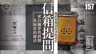 Wed 157_ 投稿_ 信箱提問｜雨巫（信箱提問）廣東話_ 01:03:16