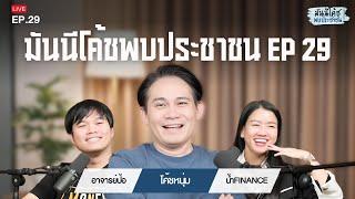 มันนีโค้ชพบประชาชน 2024 : EP 29