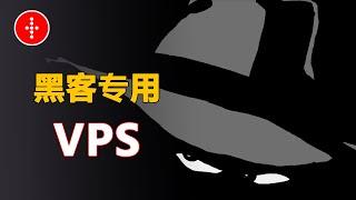 二款黑客专用VPS，高质量隐匿购买，全程暗中操作，怎么查都查不到你身上！