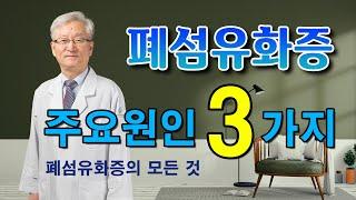 폐섬유화증 주요원인 3가지 / 가천대 길병원 호흡기내과 정성환 교수