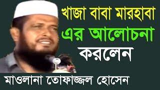 খাজা বাবা মারহাবা | মাওলানা তোফাজ্জল হোসেন | Mawlana Tofazzol Hossain | Bangla Waz | 2018