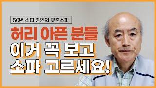 허리에 좋은 소파, 소파 장인집단이 추천해드려요. [허리아픈사람 소파추천]