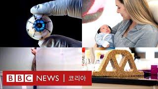 세상을 바꿀 미래 혁신 기술 4가지 - BBC News 코리아