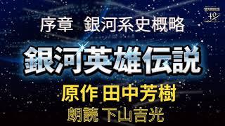 銀河英雄伝説 序章 銀河系史概略ー朗読ー（作：田中芳樹 語り：下山吉光）