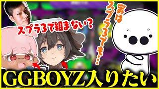 GGBOYZに入る為、ダイナモンになりすます ぱいなぽ～&るす【たいじ/ぱいなぽ～/るす/ぴょん】