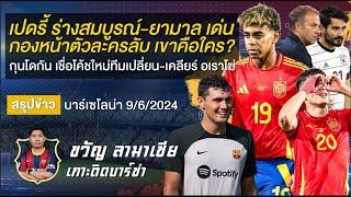 เปดรี้คืนร่างสมบูรณ์-ยามาลเด่น,กอลหน้าตัวละครลับ,กุนโดกันเชื่อฟลิคพาทีมเปลี่ยน|สรุปข่าวบาร์ซ่า9/6/24