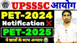 UP PET 2024 | NOTIFICATION UPDATE TODAY | UP PET 2025 LATEST NEWS | PET LATEST