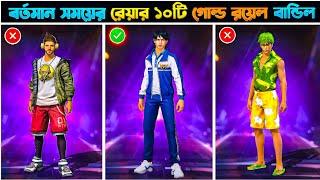 ফ্রী ফায়ার গেমের মধ্যে গোল্ড রয়েলের সব থেকে সেরা ১০ টি বান্ডিল  | 10 best bundles of gold royale