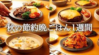 【1週間の秋晩ごはん】秋の味覚満喫！まとめ買いからの絶品アレンジ / 忙しい人向け簡単レシピ