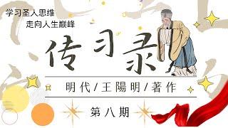 有声读书 有字幕【传习录】原文有译文心学王陽明经典著作助你提升自己的思维【第八期】