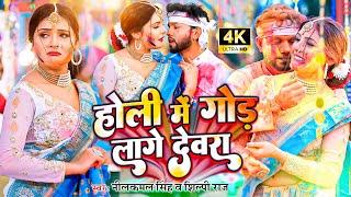 #video || होली में गोड लागे देवरा - #neelkamal_singh || होली गीत || New Bhojpuri Holi Song 2025