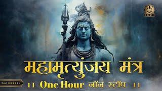 Mahamartyunjya Mantra|महामृत्युंजय मंत्र|शक्तिशाली महादेव मंत्र|Most Powerful Mantra of lord Shiva