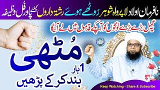 Band Mutthi Ka KHAS WAZIFA, logon ko Qadmon ma lane ka Powerful Wazifa by Peer Abu Noman Rizvi Saifi