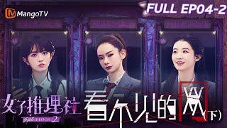 【FULL】《女子推理社2》EP04-2 看不见的网（下）：戚薇张艺凡李雪琴为拿线索机智吸引同事注意力 张雨绮李一桐田曦薇怒火中烧猛砸机房｜ SHErlock S2丨MangoTV