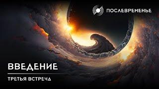 «Послевременье»: Введение. Третья встреча