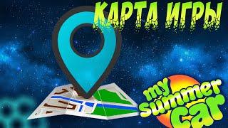 Карта игры My Summer Car. Как доехать до магазина, где заправка и почта