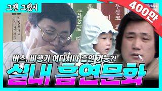 장소불문! 담배꽁초 나뒹굴던, 골초들의 천국 8090| [그땐그랬지: 실내흡연문화]