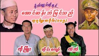 " ဗိုလ်ချုပ်ဆိုရင်အောင်ဆန်းဘဲမြင်သည် " #ဘုရင်ရူးအပိုင်း၁၀၅)#ဗိုလ်ချုပ်မွေးနေ့ #ဟားငါးကောင်