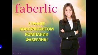 Предложение стать консультантом Фаберлик!;)