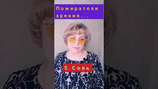 Берегите глаза от этих продуктов‼️ #здоровье #зрение #глаза #shorts