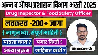 अन्न व औषध प्रशासन विभाग | FOOD AND DRUGS DEPT RECRUITMENT 2025 | ann aushadh prashasan bharti 2025