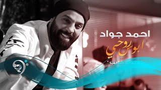 احمد جواد - ابوس روحي ( فيديو كليب حصري ) 2019